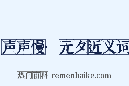 声声慢·元夕近义词是什么意思的图片